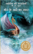 Narnia Ki Kahania bhor Ke Rahi Ka Safar (voyage Of The Dawn Treader) book cover