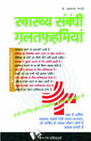 Svāsthya sambandhi g̲h̲alatafahamiyāṃ book cover