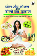 Yog Aur Bhojan Dwara Rogon Ka Ilaj book cover