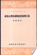 政治心理形成與政治參與行為 book cover